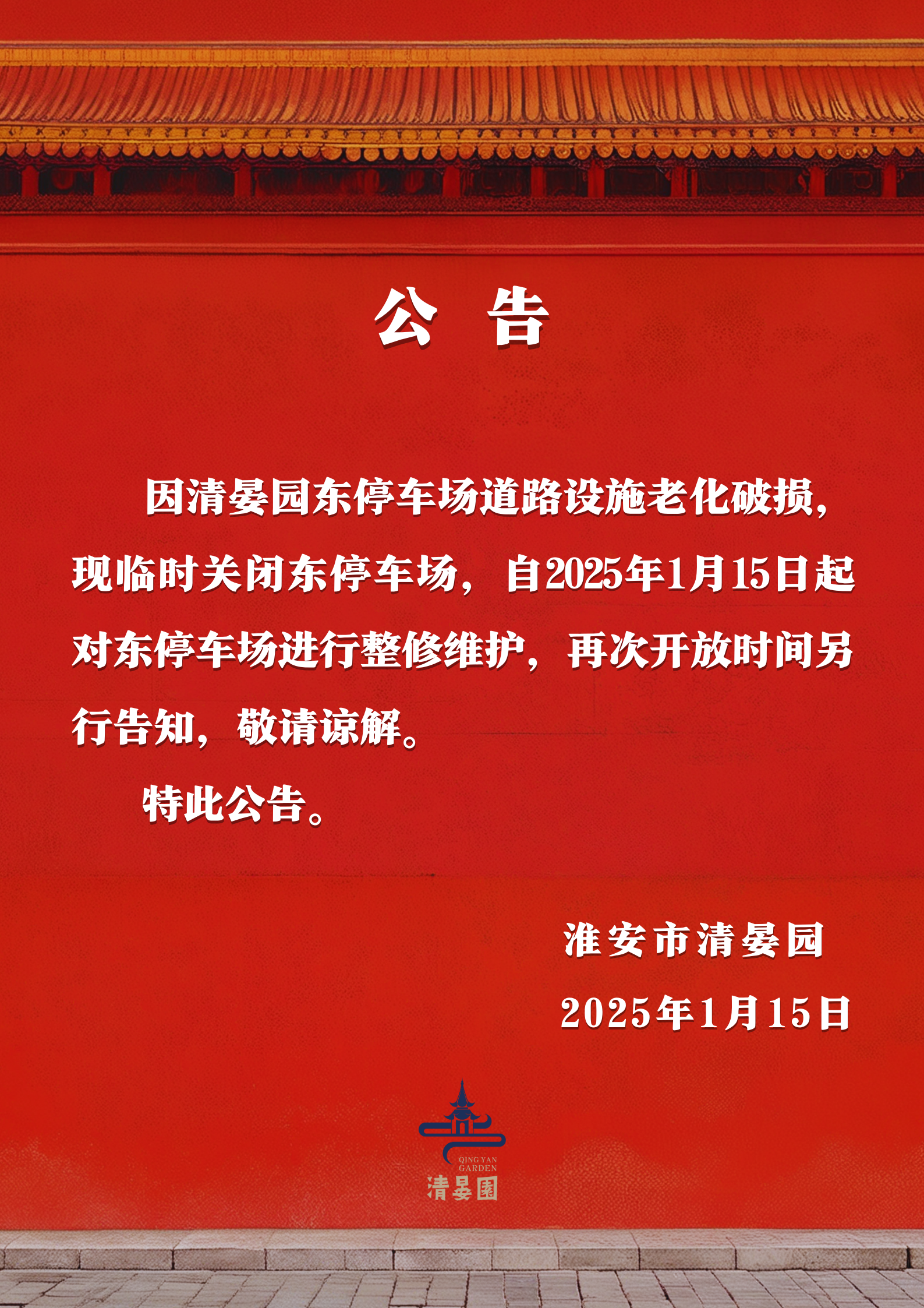 闭园公告