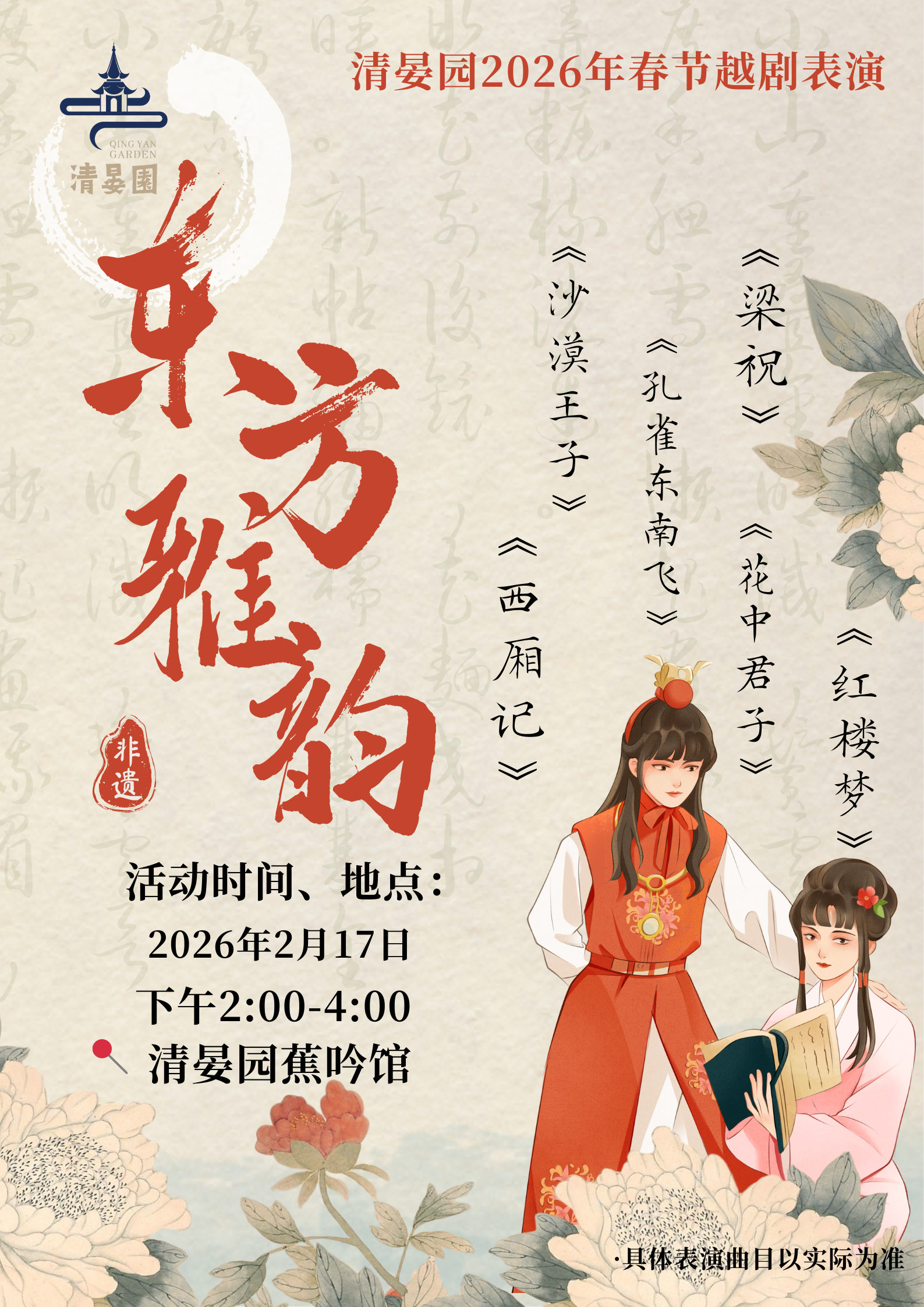 清晏园2026春节越剧表演